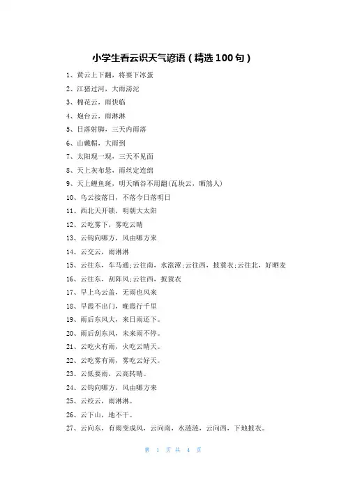 小学生看云识天气谚语(精选100句)