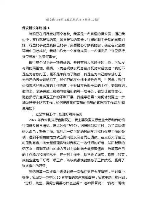保安班长年终工作总结范文（精选12篇）
