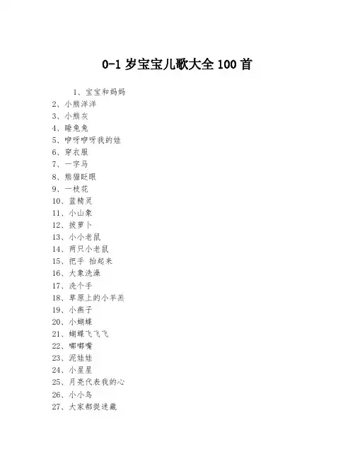0-1岁宝宝儿歌大全100首