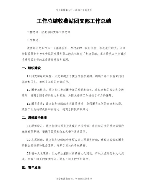 工作总结收费站团支部工作总结