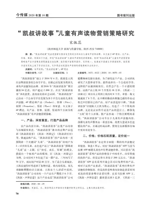 “凯叔讲故事”儿童有声读物营销策略研究