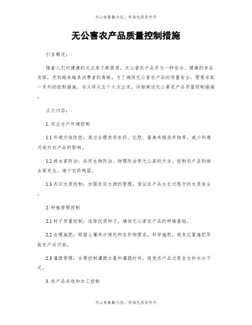 无公害农产品质量控制措施