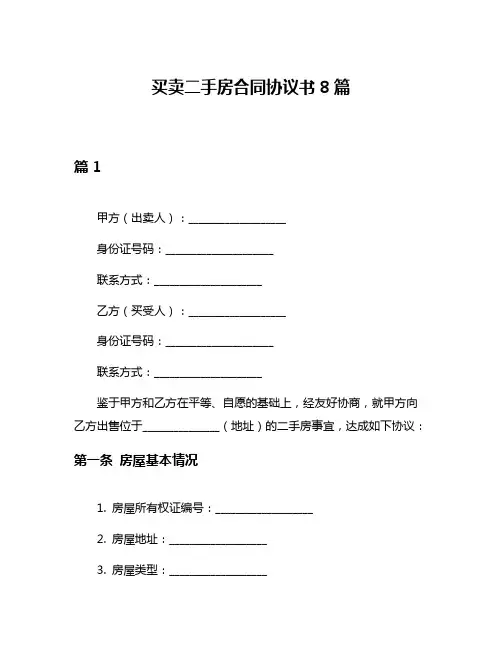 买卖二手房合同协议书8篇