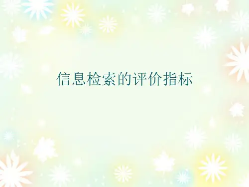 信息检索评价指标1