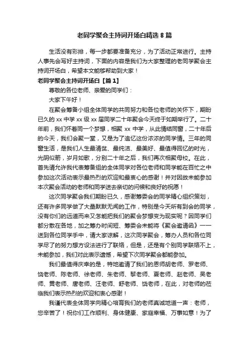 老同学聚会主持词开场白精选8篇