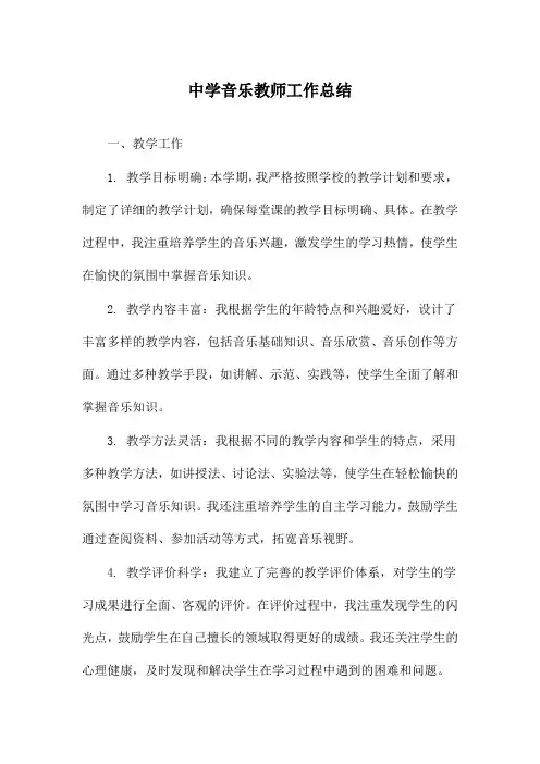中学音乐教师工作总结