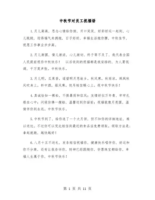 中秋节对员工祝福语(六篇)