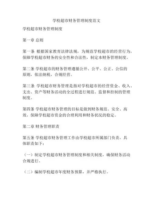 学校超市财务管理制度范文