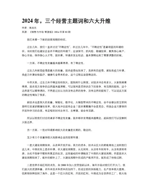 2024年，三个经营主题词和六大升维