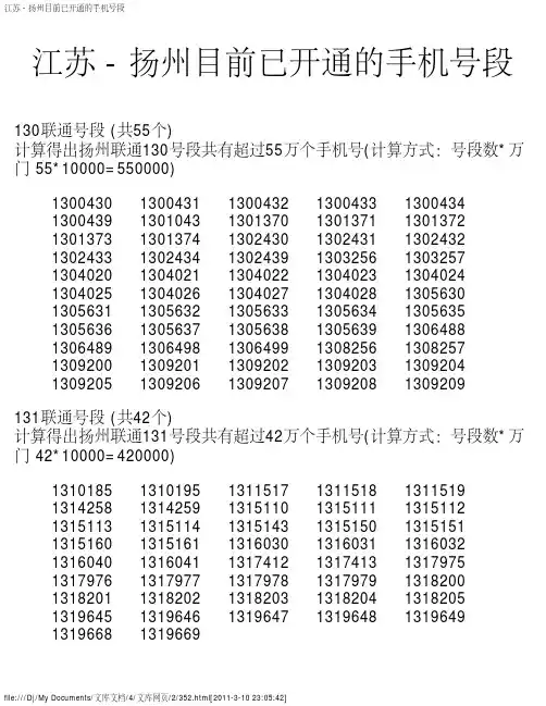 江苏 - 扬州目前已开通的手机号段