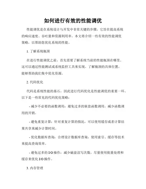 如何进行有效的性能调优