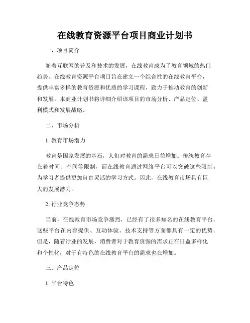 在线教育资源平台项目商业计划书