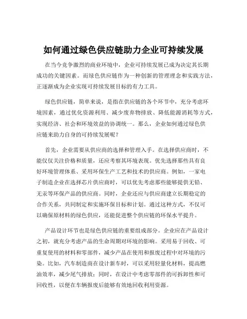 如何通过绿色供应链助力企业可持续发展
