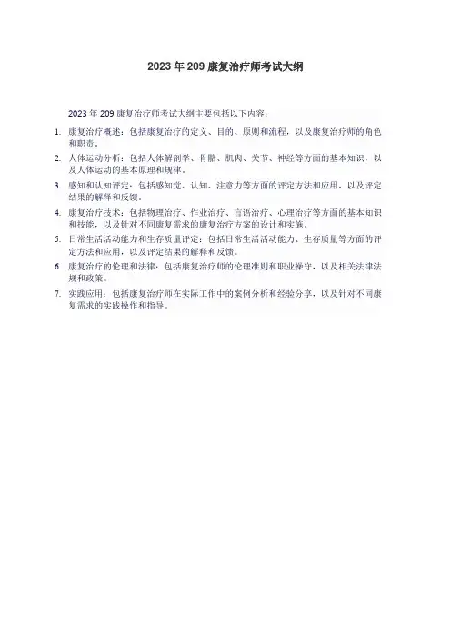2023年209康复治疗师考试大纲