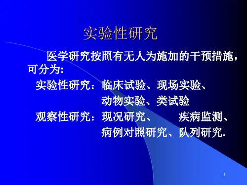 实验性研究-PPT课件全篇