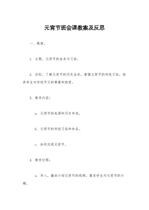 元宵节班会课教案及反思