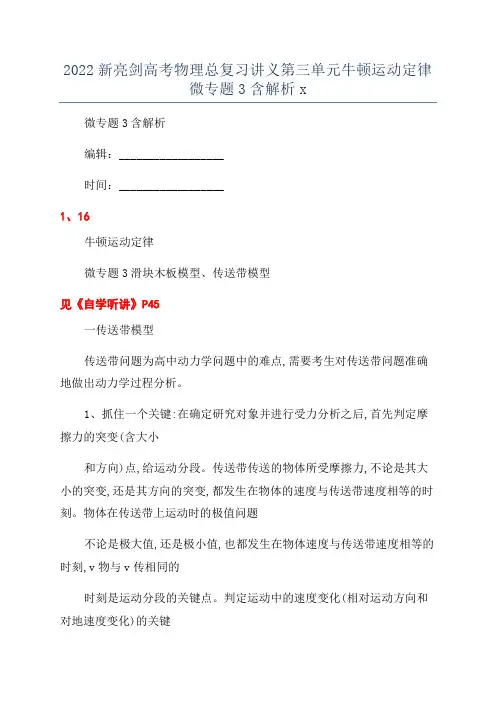 2022新亮剑高考物理总复习讲义第三单元牛顿运动定律微专题3含解析x