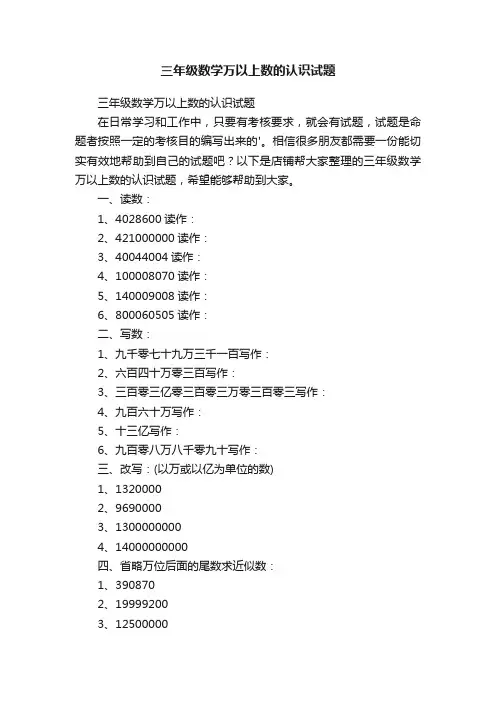 三年级数学万以上数的认识试题