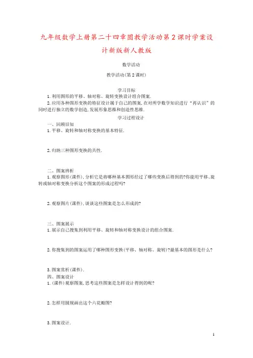 九年级数学上册第二十四章圆教学活动第2课时学案设计新版新人教版