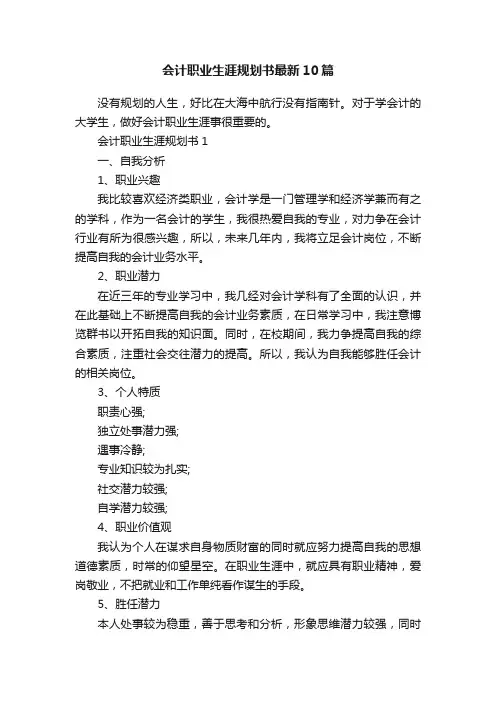 会计职业生涯规划书最新10篇