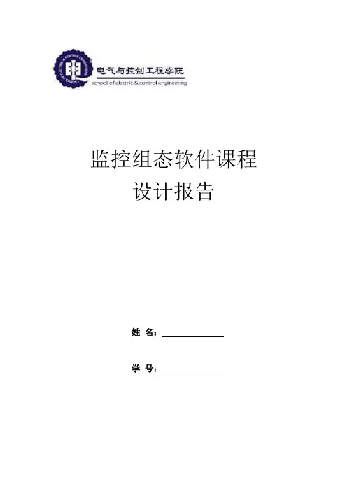 监控组态软件课程设计报告