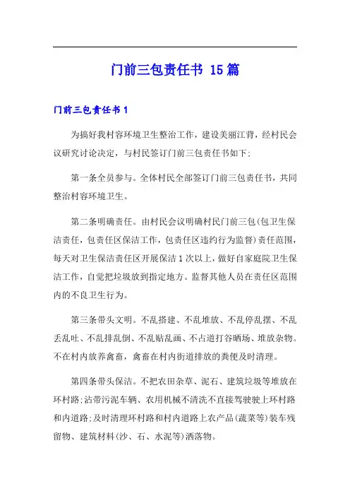 门前三包责任书 15篇