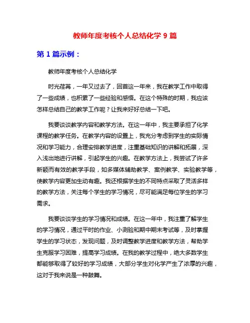 教师年度考核个人总结化学9篇
