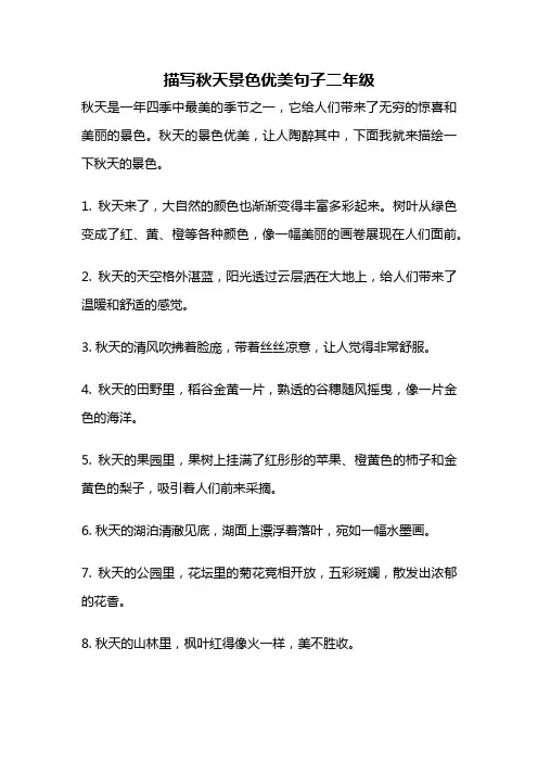 描写秋天景色优美句子二年级