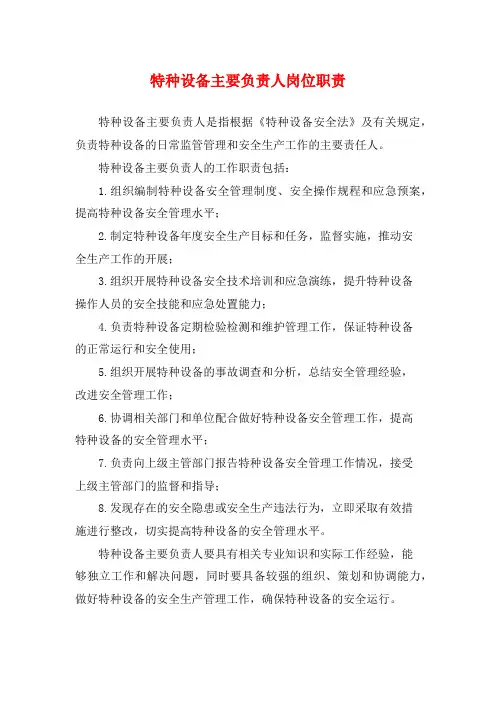 特种设备主要负责人岗位职责