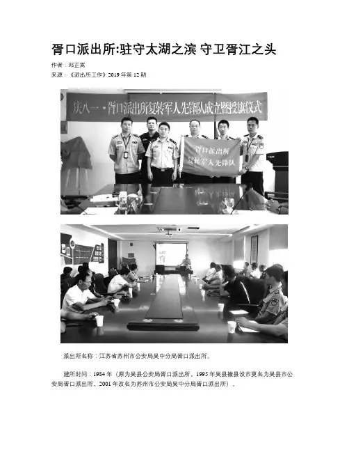 胥口派出所驻守太湖之滨 守卫胥江之头
