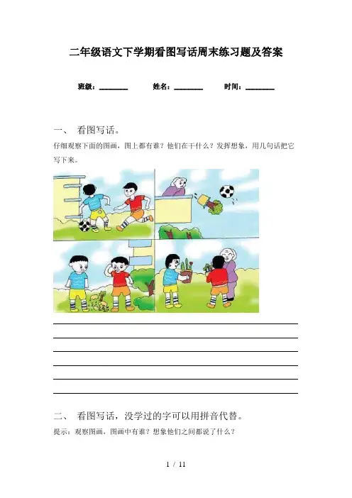 二年级语文下学期看图写话周末练习题及答案