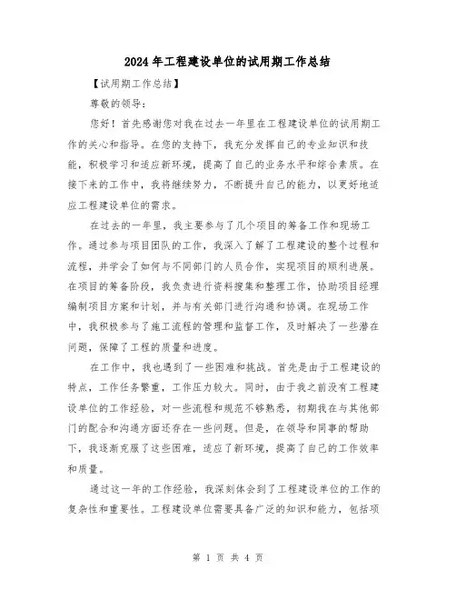 2024年工程建设单位的试用期工作总结（2篇）