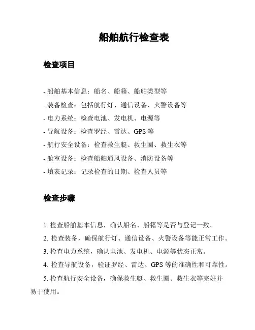 船舶航行检查表