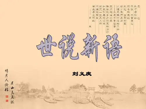 《世说新语》两则(咏雪,陈太丘与友期)