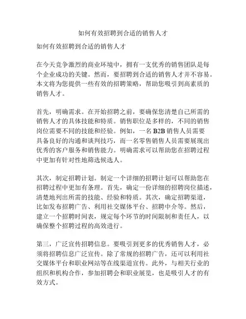 如何有效招聘到合适的销售人才