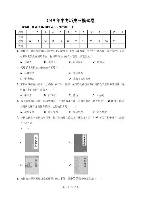 2019年中考历史三模试卷(含答案解析)