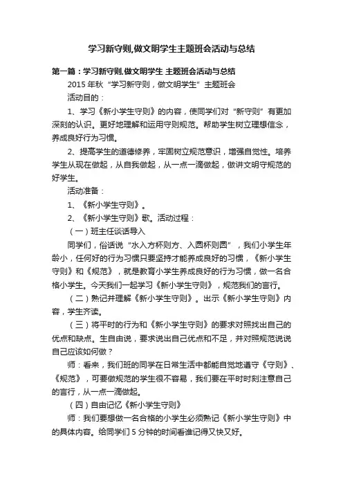 学习新守则,做文明学生主题班会活动与总结