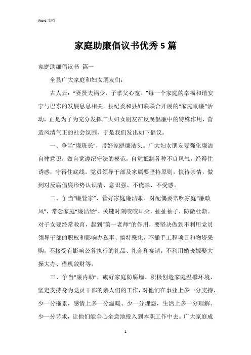家庭助廉倡议书5篇