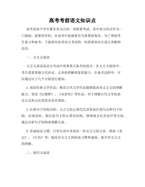 高考考前语文知识点