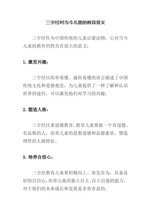 三字经对当今儿童的教育意义