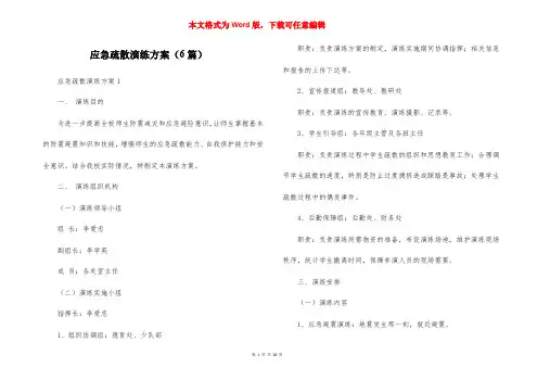 应急疏散演练方案（6篇）