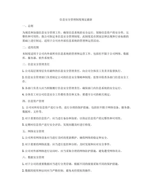 信息安全管理制度规定最新