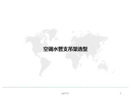 空调水管支吊架选型  ppt课件
