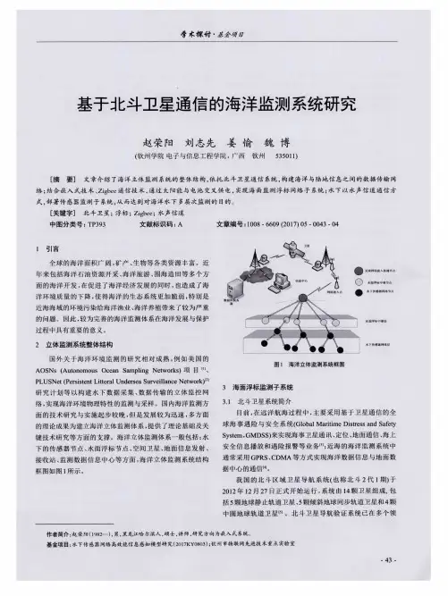 基于北斗卫星通信的海洋监测系统研究