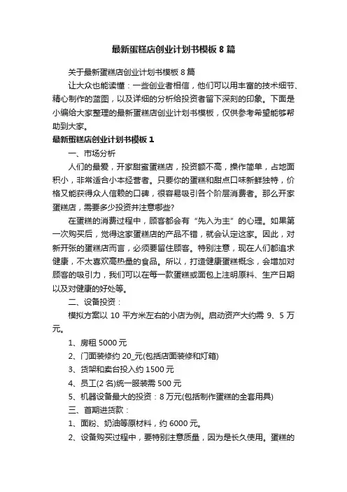 关于最新蛋糕店创业计划书模板8篇