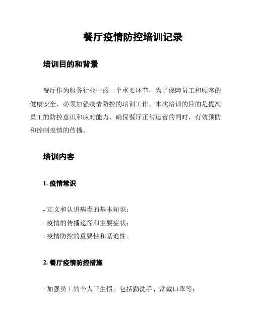 餐厅疫情防控培训记录