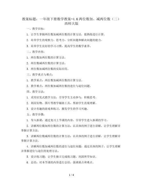 一年级下册数学教案-4.6两位数加、减两位数(二)西师大版