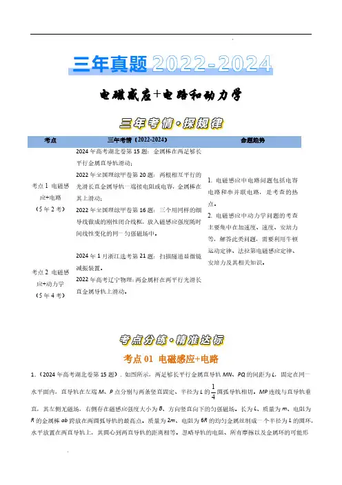 电磁感应+电路和动力学(原卷版)—三年(2022-2024)高考物理真题汇编(全国通用)