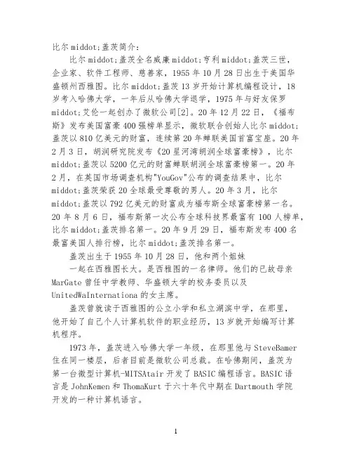 白手起家的成功人士比尔·盖茨