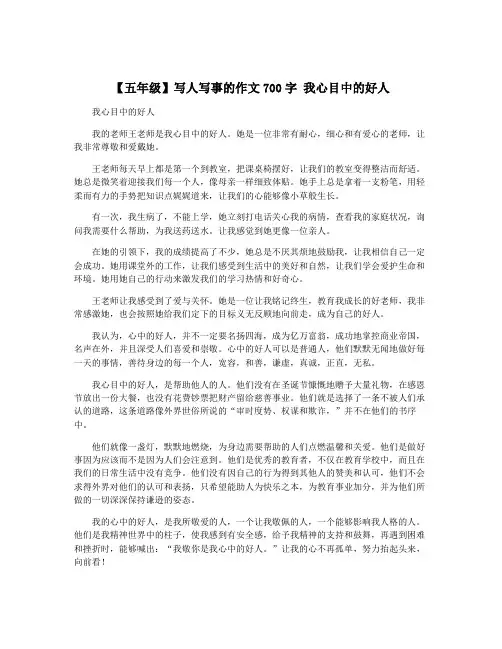 【五年级】写人写事的作文700字 我心目中的好人